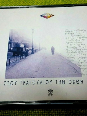Στου Τραγουδιού Την Όχθη CD μεταχειρισμένο, έντεχνο