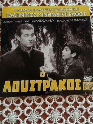 O Loustrakos DVD like new