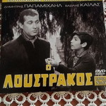 O Loustrakos DVD like new