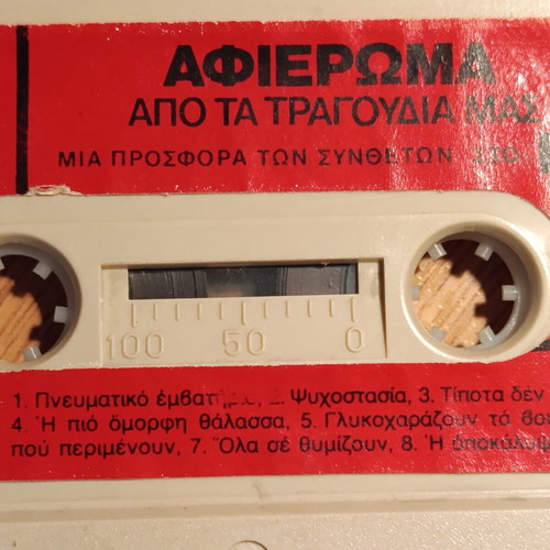 Cassette tape with dedicated songs to KKE from the 80s like new, laiko