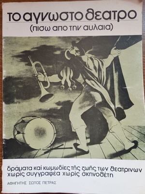 To Agnosto Theatro book used, arts genre, Greek