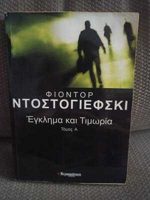Έγκλημα και τιμωρία του Φιοντόρ Ντοστογιέφσκι σαν καινούργιο