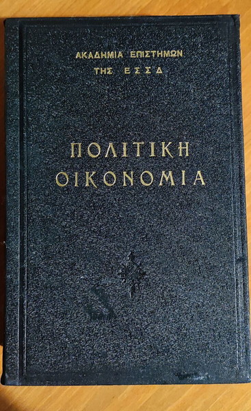 ΕΞΑΝΤΛΗΜΕΝΟ ΣΤΟΝ ΕΚΔΟΤΗ. Πολιτική οικονομία Ακαδημία Επιστημών Της Ε.Σ.Σ.Δ.