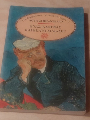 Ενας, κανένας και εκατό χιλιάδες Λουίτζι Πιραντέλο μεταχειρισμένο
