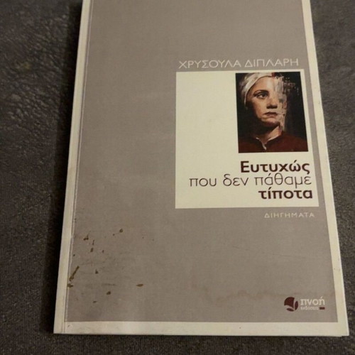 Eftihos pou den pathame tipota by Chrysoula Diplari
