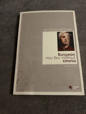 Eftihos pou den pathame tipota by Chrysoula Diplari