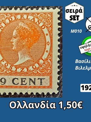 Ολλανδικά γραμματόσημα σειρά 1926 καινούργια υψηλής αξίας