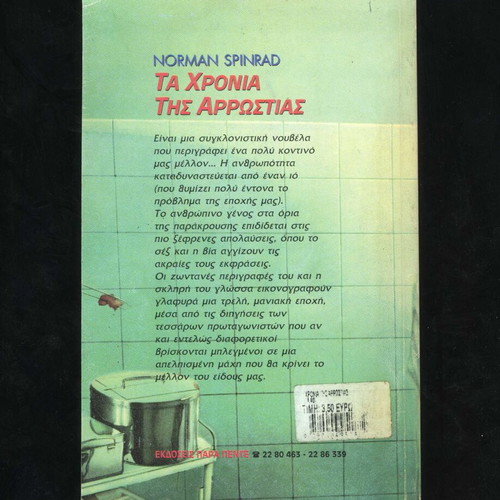 Ta Chronia tis Arrostias by Norman Spinrad used, science fiction book