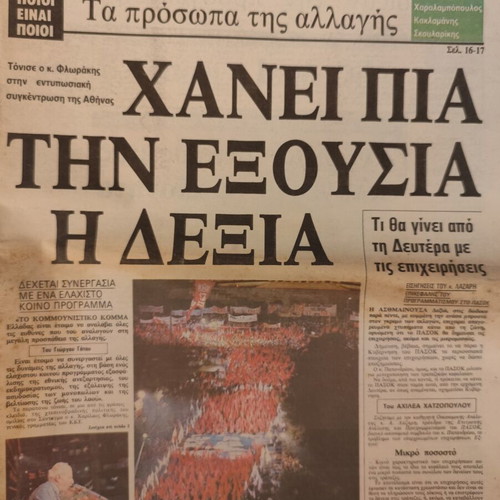 Ethnos newspaper used, Elections 1981 KKE gathering 14/10/81