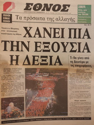 Ethnos newspaper used, Elections 1981 KKE gathering 14/10/81