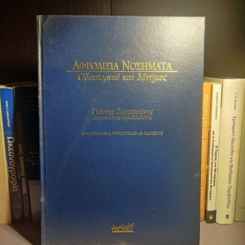 Aphrodisiac Diseases used, Yiannis Zografakis, Odiporiko kai Mnimes