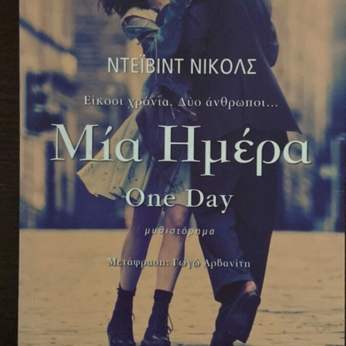 One Day used book by David Nicholls in Greek
