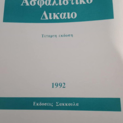 Insurance Law used, Vasileios Kiantos, 1992