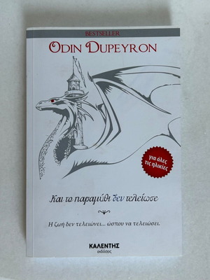Book 'Kai to paramythi den teleiose' by Odin Dupeyron