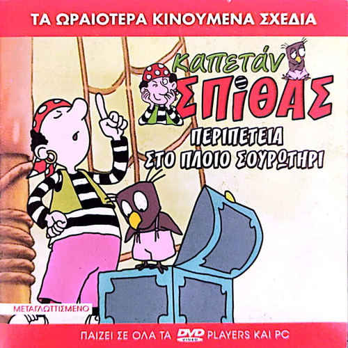 Kapetan Spithas DVD new with subtitles, adventure on the ship Sourotiri