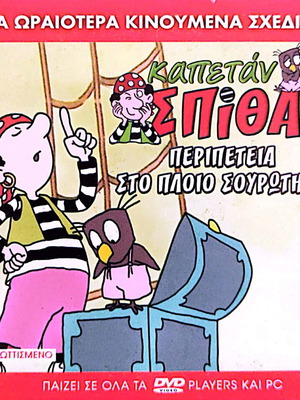 Kapetan Spithas DVD new with subtitles, adventure on the ship Sourotiri