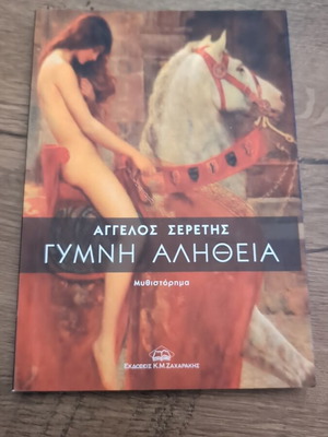 Gymni Alitheia novel like new by Angelos Seretis
