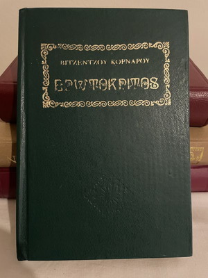 Vitsentzos Kornaros Erotokritos book like new
