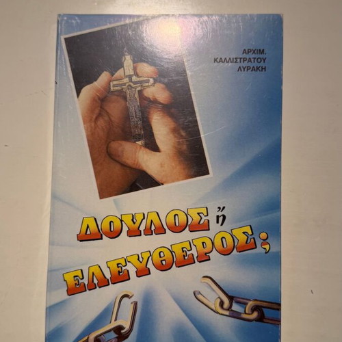 Doulos i Eleftheros book by Archim. Kallistratos N. Lyrakis