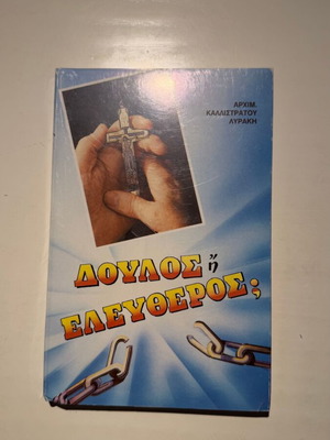 Doulos i Eleftheros book by Archim. Kallistratos N. Lyrakis