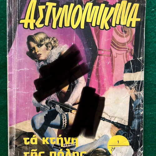 Αστυνομικίνα μεταχειρισμένα, πακέτο 9 από 12 τεύχη σειράς