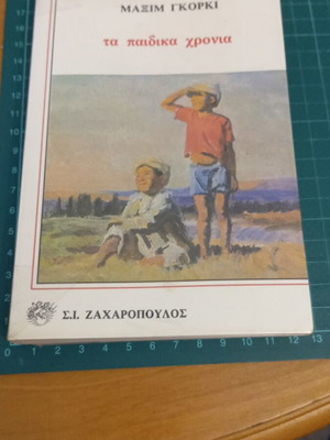 Τα Παιδικά Χρόνια του Μαξίμ Γκόρκι, μεταχειρισμένο, έκδοση Σ.Ι. Ζαχαρόπουλος
