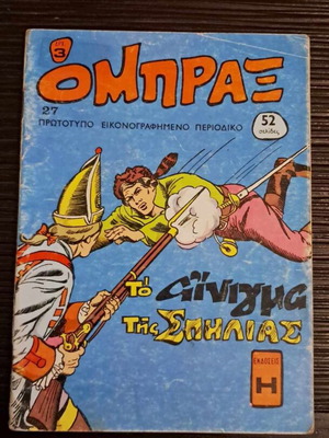 Ομπραξ #27 Το αίνιγμα της σπηλιάς μεταχειρισμένο