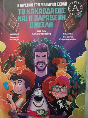 The Secret of the Cooking School: The Cocoa Forest and the Strange Fog by Akis Petretzikis new