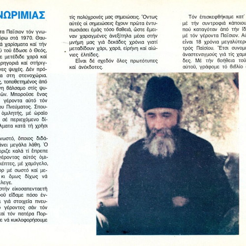 Geron Paisios O Agioreitis Book like new, Greek