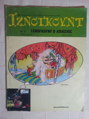 Iznogoud 5 used, Iznogoud the Terrible