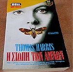  Stephen King & Thomas Harris - Τρία μυθιστορήματα τρόμου και φαντασίας (Bell/Επιλογή)