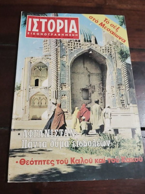 Ιστορία Εικονογραφημένη τεύχος 141 μεταχειρισμένο, 1980