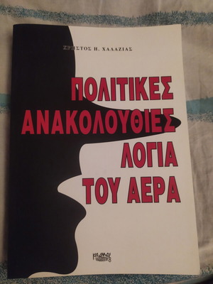 Πολιτικές ανακολουθίες λόγια του αέρα βιβλίο σαν καινούργιο