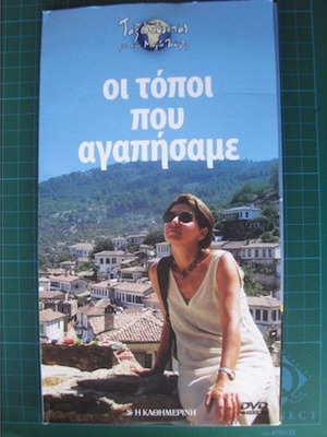 Οι τόποι που αγαπήσαμε DVD μεταχειρισμένο ντοκιμαντέρ σειρά, μεταγλωτισμένο