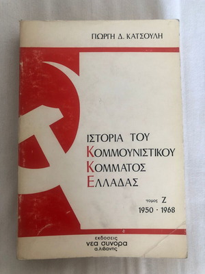History of the Communist Party of Greece Volume Z 1950-1968 used