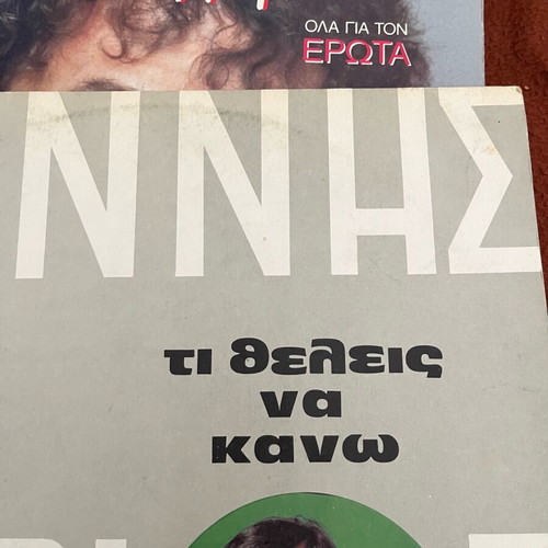 Giannis Parios vinyl record collection of 17 discs like new