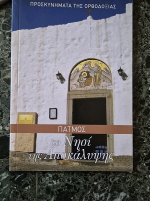 Patmos To Nisi Tis Apokalypsis book like new