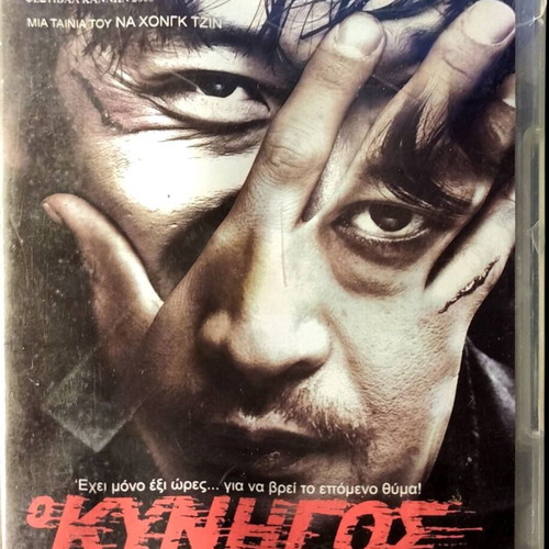 DVD Ο Κυνηγός μεταχειρισμένο, θρίλερ με υπότιτλους