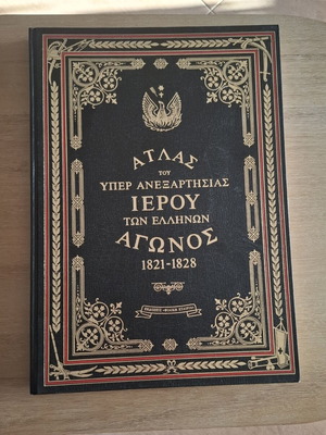 Ιστορικός άτλας του Εικοσιένα σαν καινούργιο