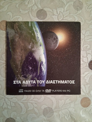 Sta Adyta Tou Diastimatos DVD like new, action, subtitles
