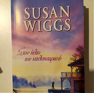 Βιβλίο Στο ήλιο του καλοκαιριού - Susan Wiggs