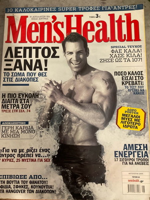 Men’s Health τεύχος 2022 Αύγουστος 2005 σαν καινούργιο