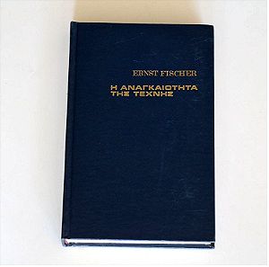Ερνστ Φισσερ Η αναγκαιότητα της τέχνης ERNST FISCHER Έκδοση 1972