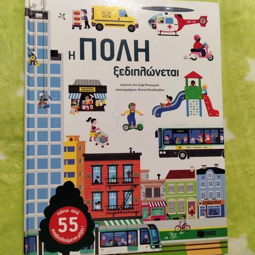 Interactive Children's Book Η ΠΟΛΗ ξεδιπλώκεται used, Greek