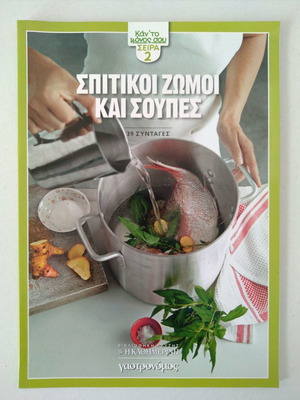 Σπιτικοί ζωμοί και σούπες σαν καινούργιο