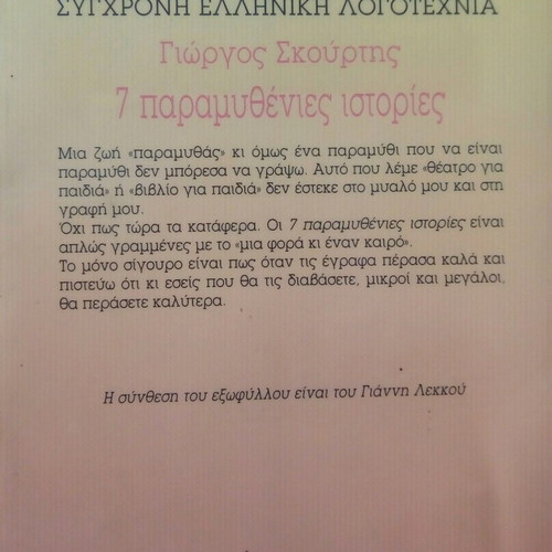 7 Paramythenies Istories book by Giorgos Skourtis like new