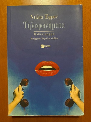 Τηλεφωνήματα μυθιστόρημα σε καλή κατάσταση
