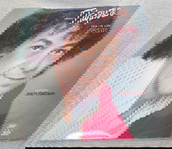 Γιάννης Πάριος – Όλα Για Τον Έρωτα LP