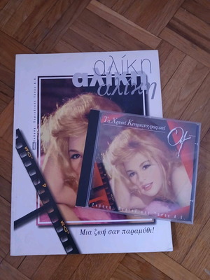 Αλίκη Βουγιουκλάκη Μια ζωή σαν παραμύθι βιβλίο και μουσικό CD σαν καινούργιο