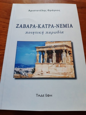 Zavara-Katra-Nemia by Aristotelis G. Fragkos unread, like new